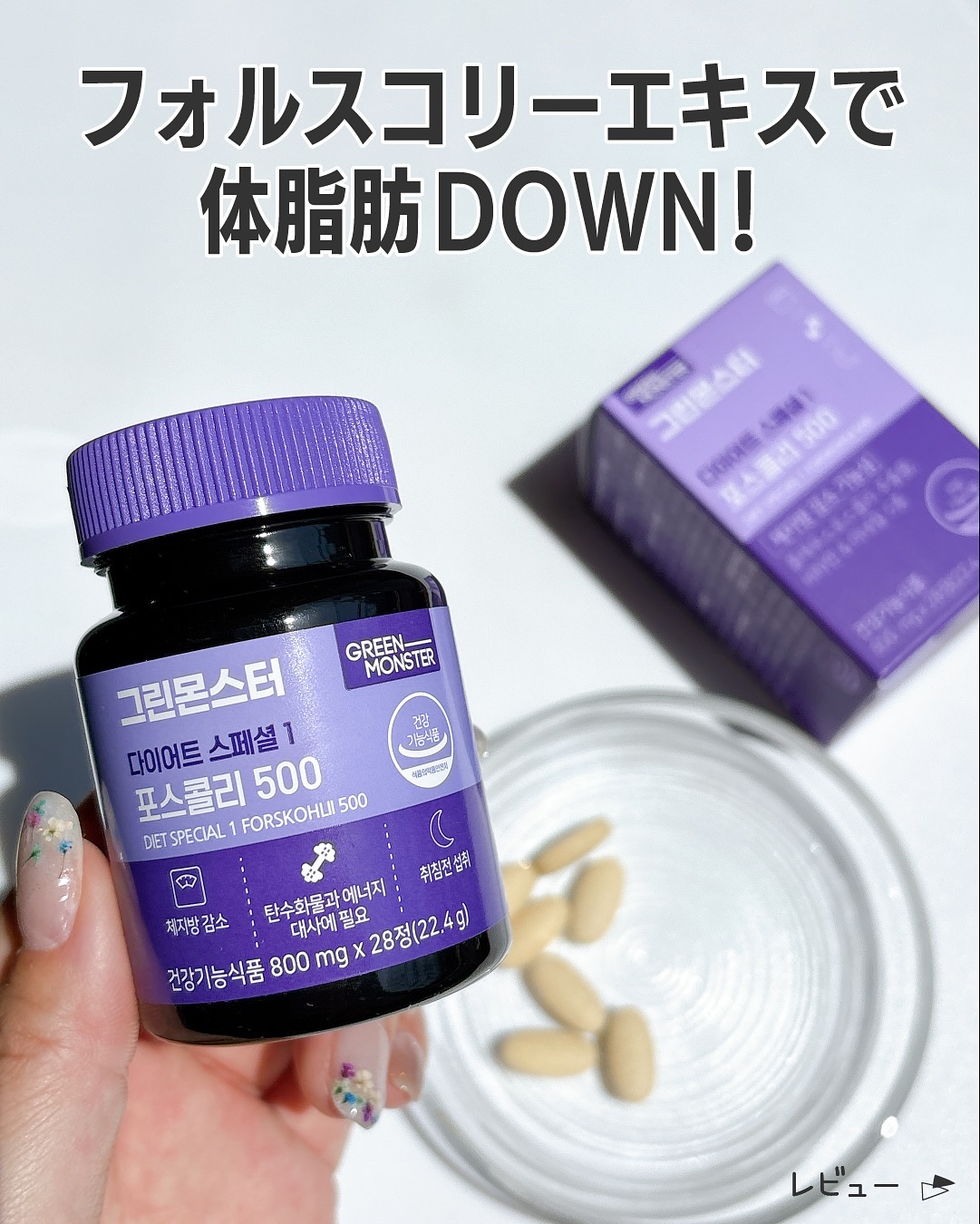 コレウス フォルスコリ500/グリーンモンスター/健康サプリメントを使ったクチコミ（2枚目）