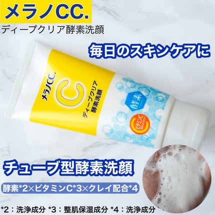 ディープクリア酵素洗顔 /メラノCC/洗顔フォームを使ったクチコミ(1枚目)
