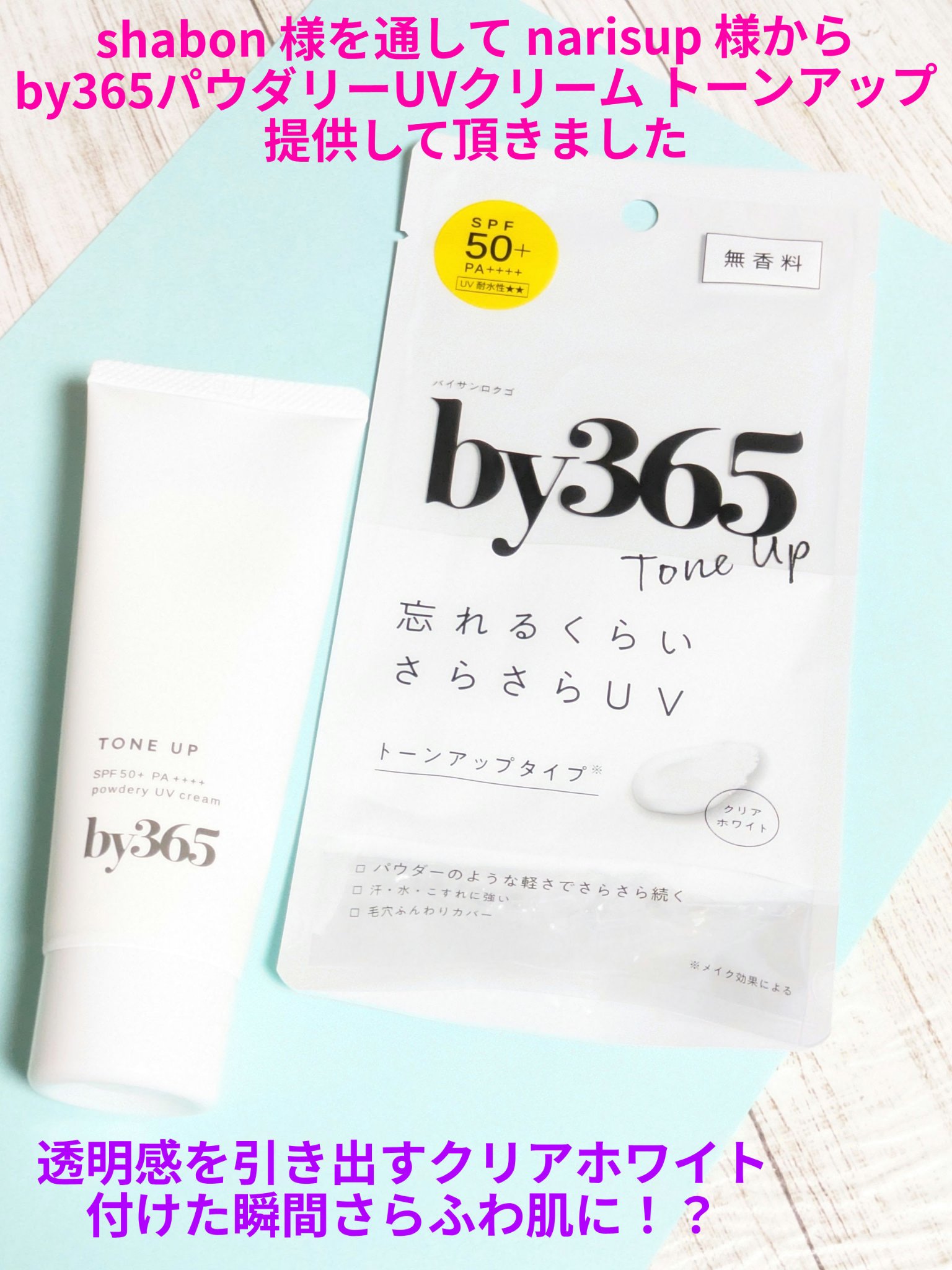 by365 パウダリーUVクリーム トーンアップ/ナリスアップ/日焼け止め・UVケアを使ったクチコミ（1枚目）