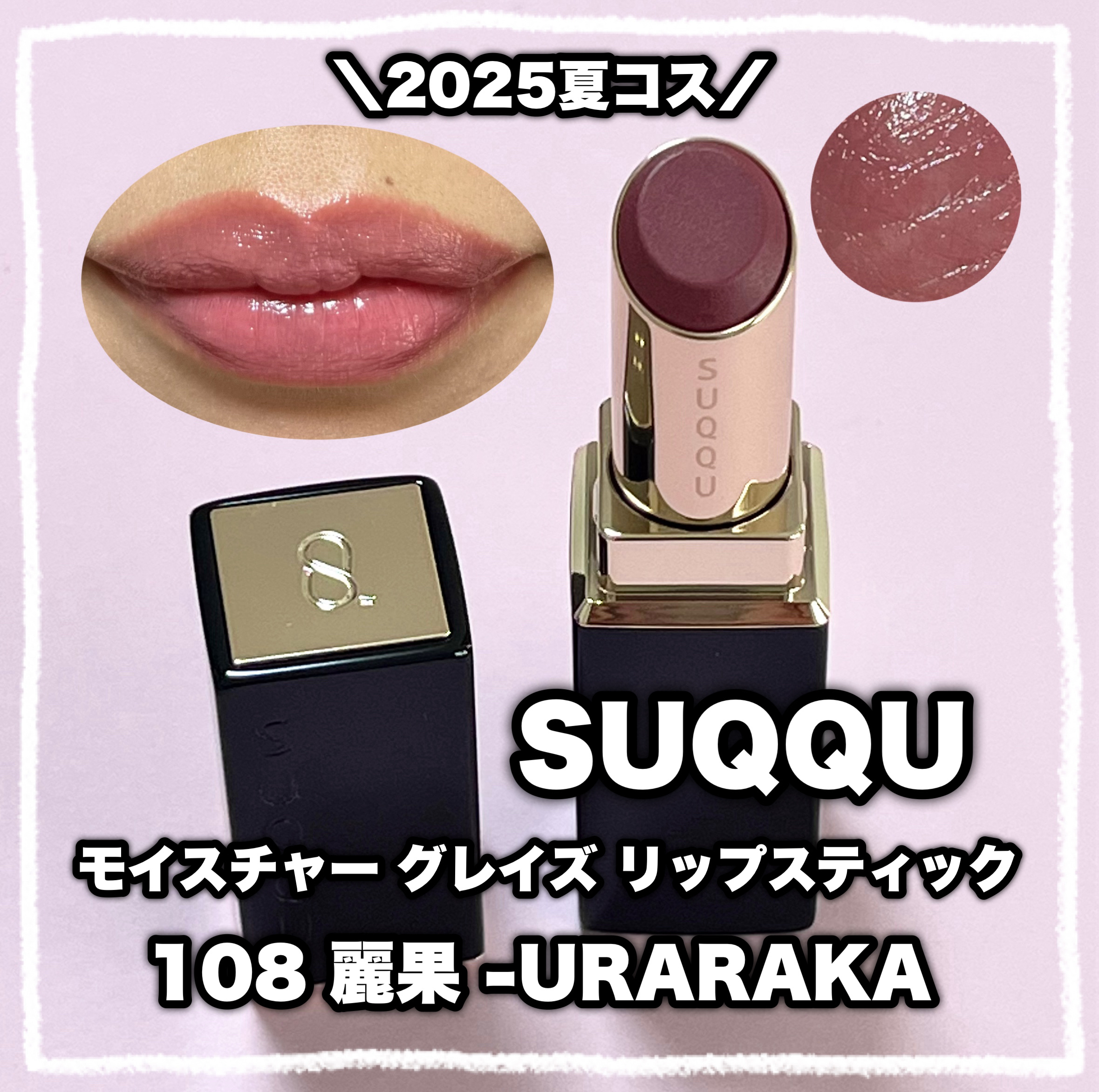 モイスチャー グレイズ リップスティック/SUQQU/口紅を使ったクチコミ（1枚目）