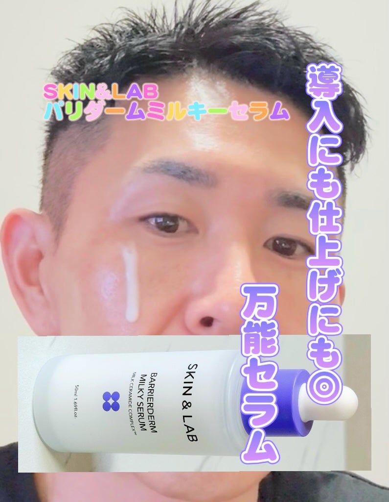バリアダームミルキーセラム/SKIN&LAB/美容液を使ったクチコミ(1枚目)