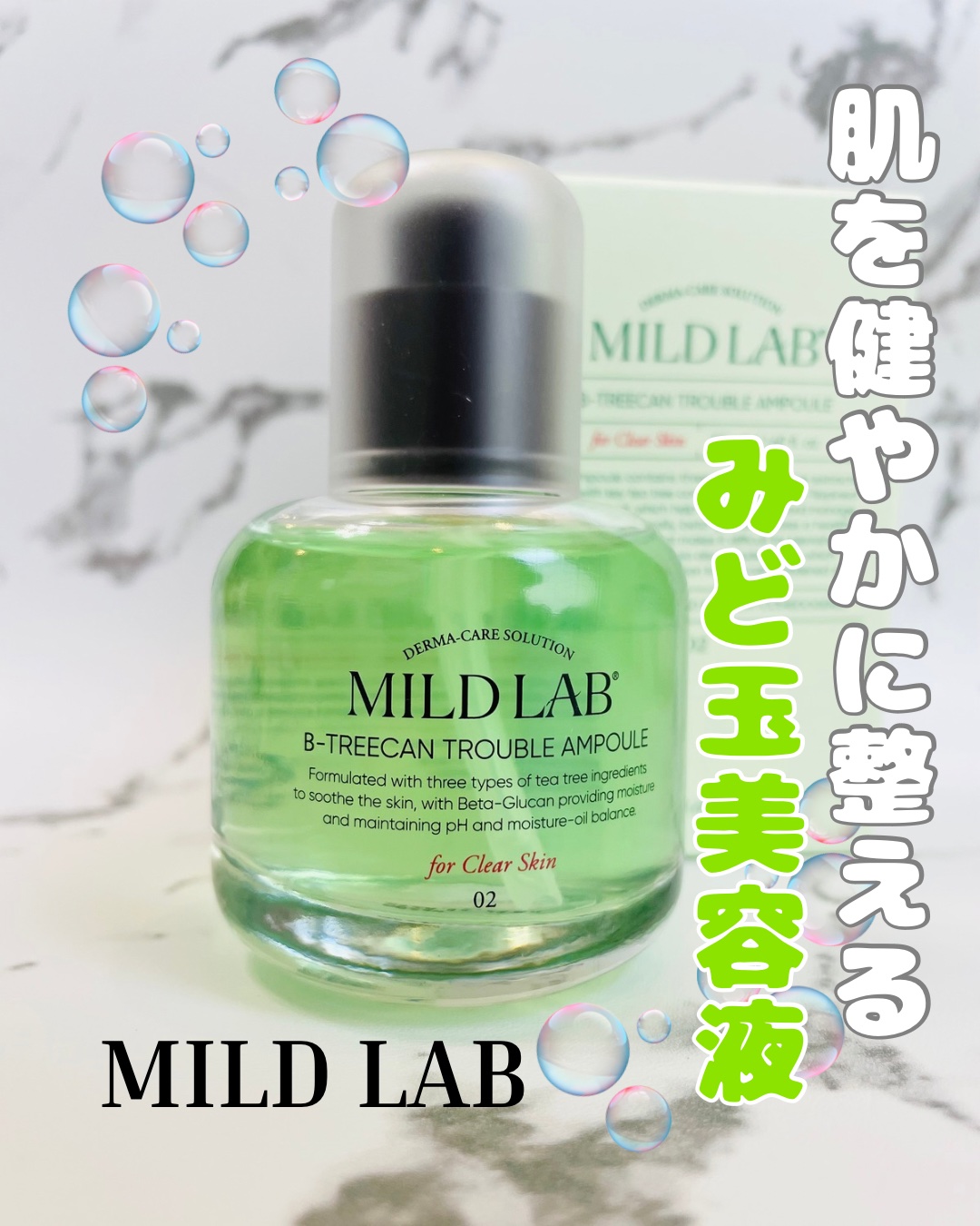 ベターツリカン肌荒れ美容液/Mildlab/美容液を使ったクチコミ（1枚目）