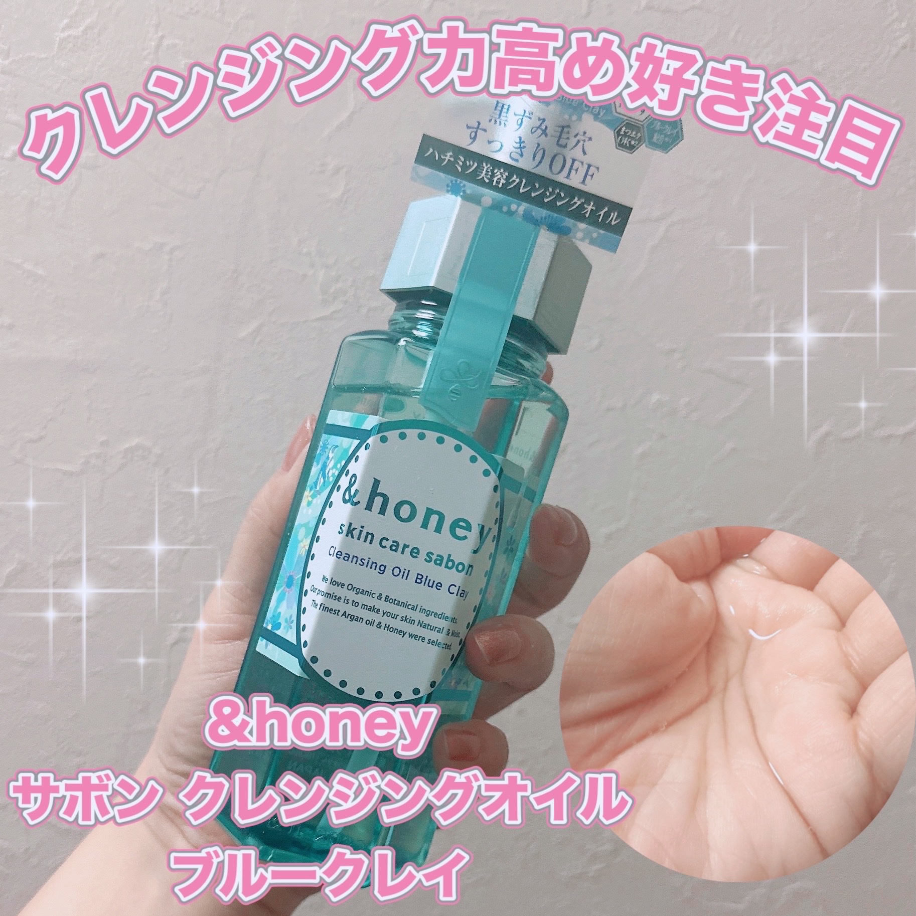 サボン クレンジングオイル ブルークレイ/&honey/オイルクレンジングを使ったクチコミ（1枚目）