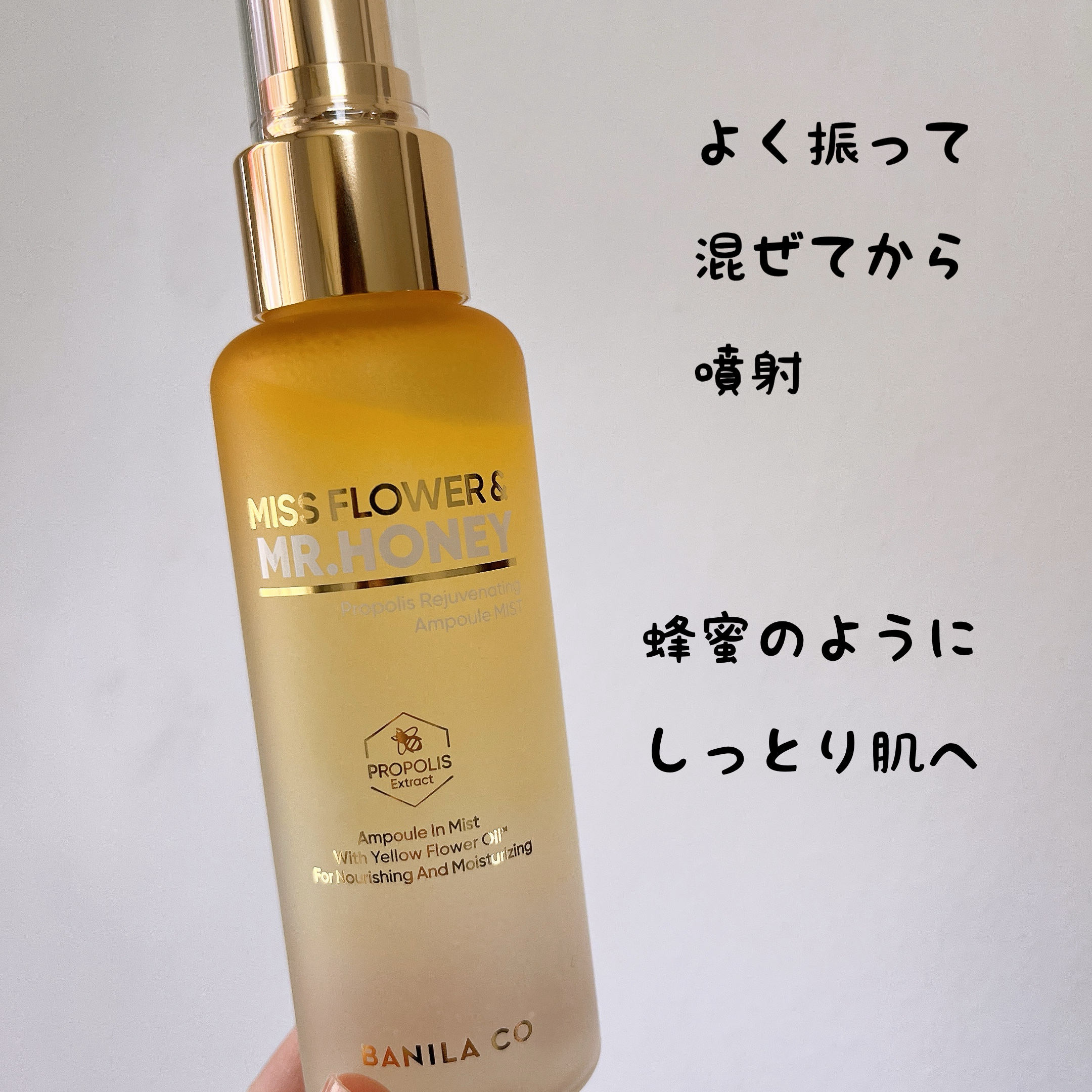 ミスフラワーアンドミスターハニー プロポリス リジュビネーティング アンプル ミスト/BANILA CO/ミスト状化粧水を使ったクチコミ（2枚目）