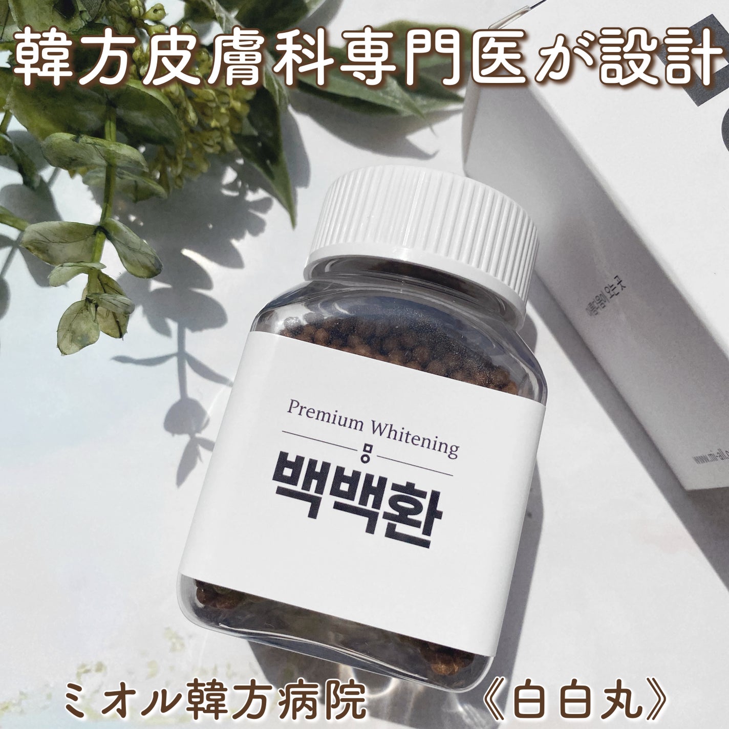 白白丸/ミオル韓医院/美容サプリメントを使ったクチコミ(1枚目)