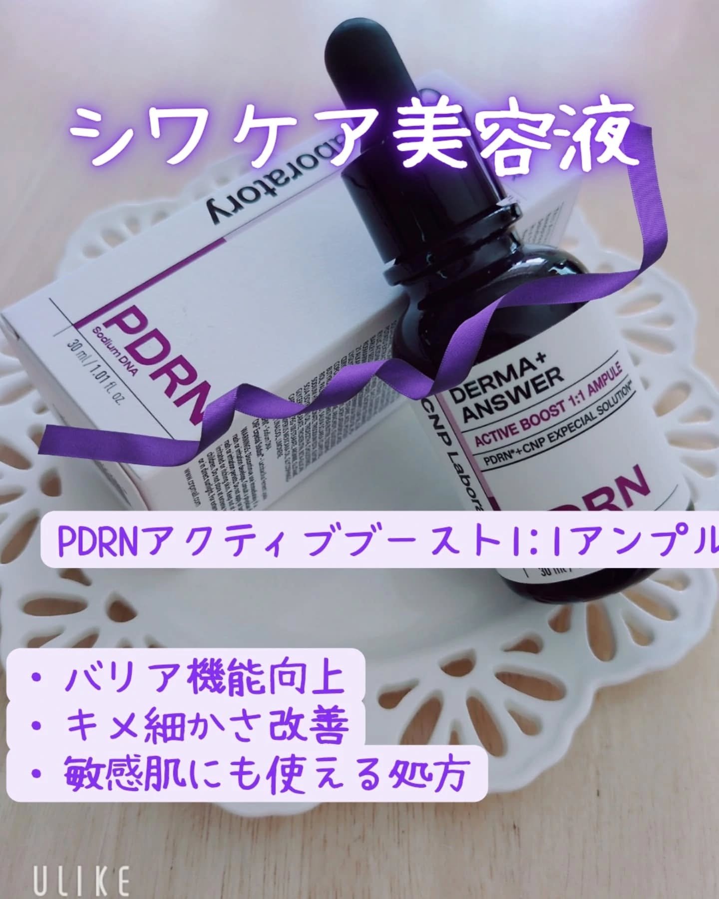 ダーマアンサー PDRN アクティブブースト1:1アンプル/CNP Laboratory/美容液を使ったクチコミ（1枚目）