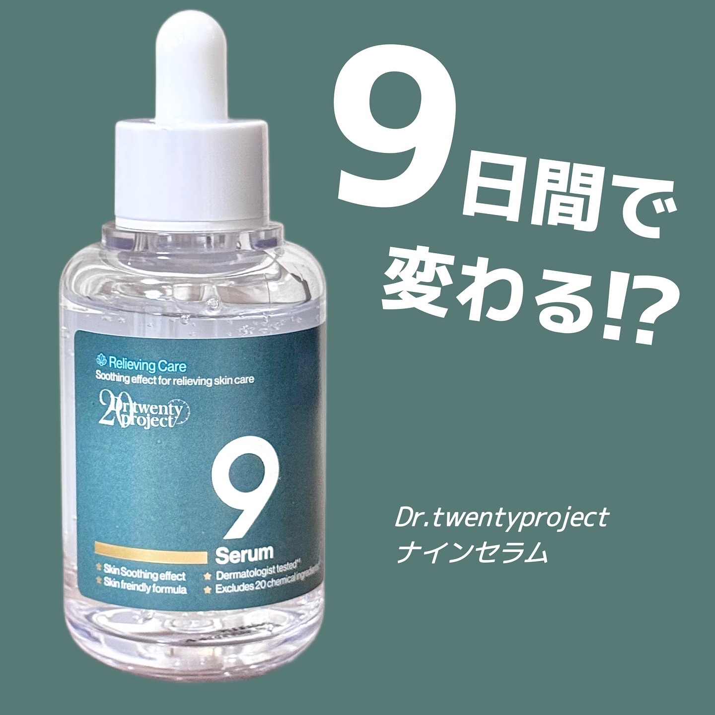 ナインセラム/Dr.Twenty Project/美容液を使ったクチコミ（1枚目）