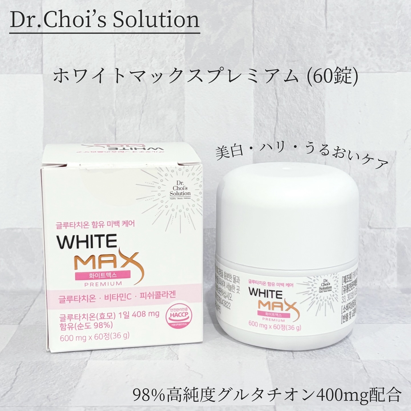 ホワイトマックスプレミアム/Dr. Choi's Solution/美容サプリメントを使ったクチコミ（1枚目）