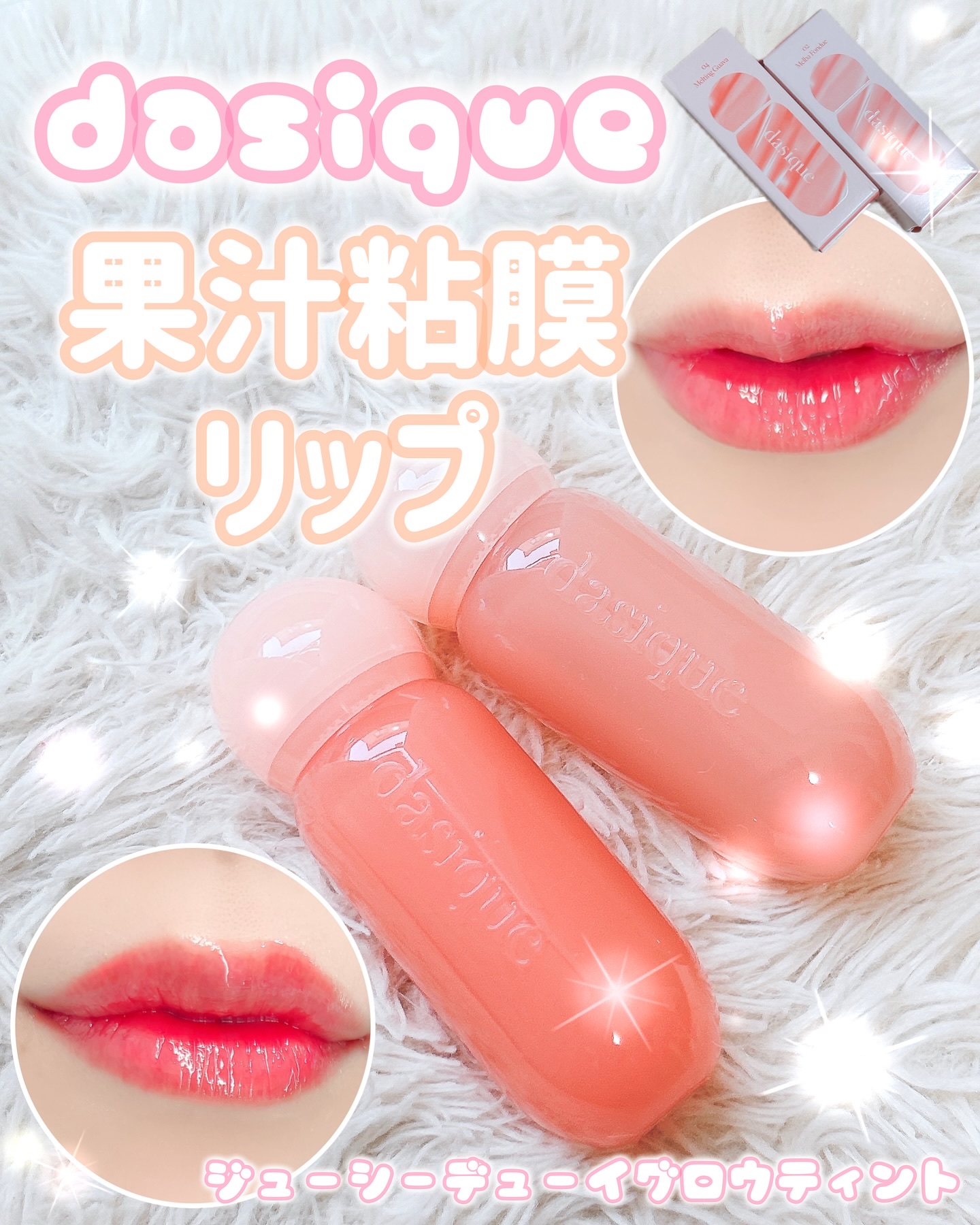 ジューシーデューイグロウティント/dasique/リップティントを使ったクチコミ（1枚目）