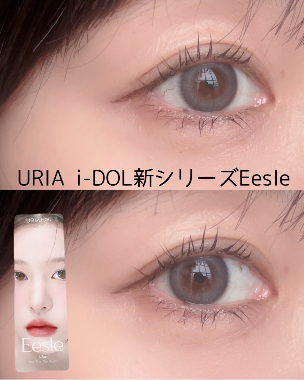 Eesle 1day/URIA/ワンデー（１DAY）カラコンを使ったクチコミ（1枚目）