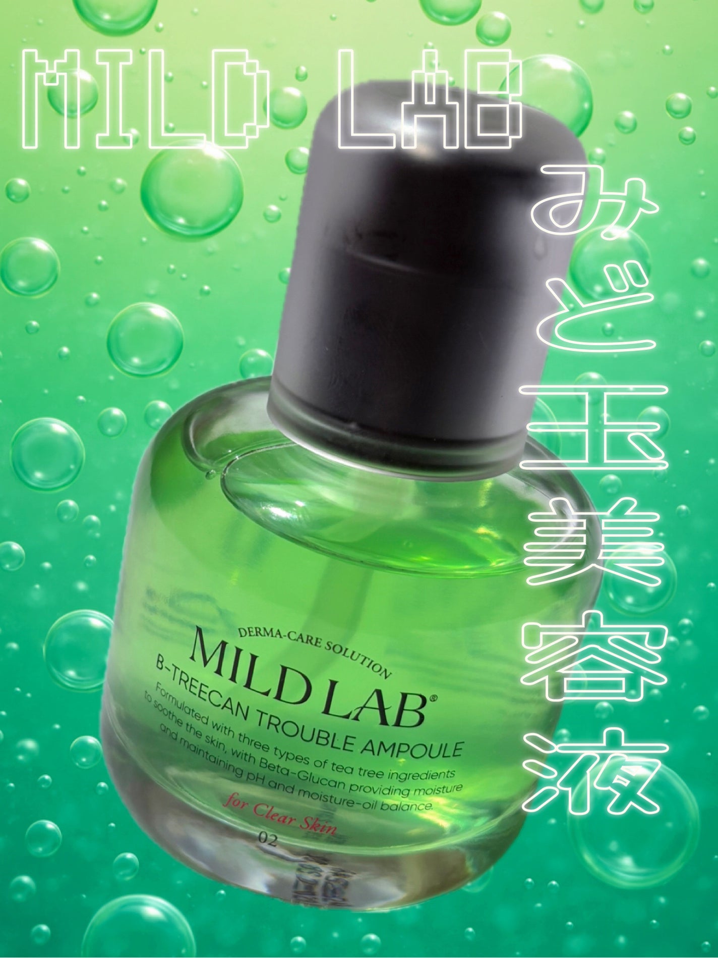 ベターツリカン肌荒れ美容液/Mildlab/美容液を使ったクチコミ(1枚目)