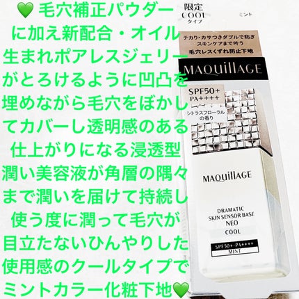 ドラマティックスキンセンサーベース NEO/マキアージュ/化粧下地を使ったクチコミ(1枚目)