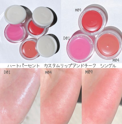 カスタムリップアンドチークシングル M09 ダスティローズ/Heart Percent/ジェル・クリームチークを使ったクチコミ(2枚目)