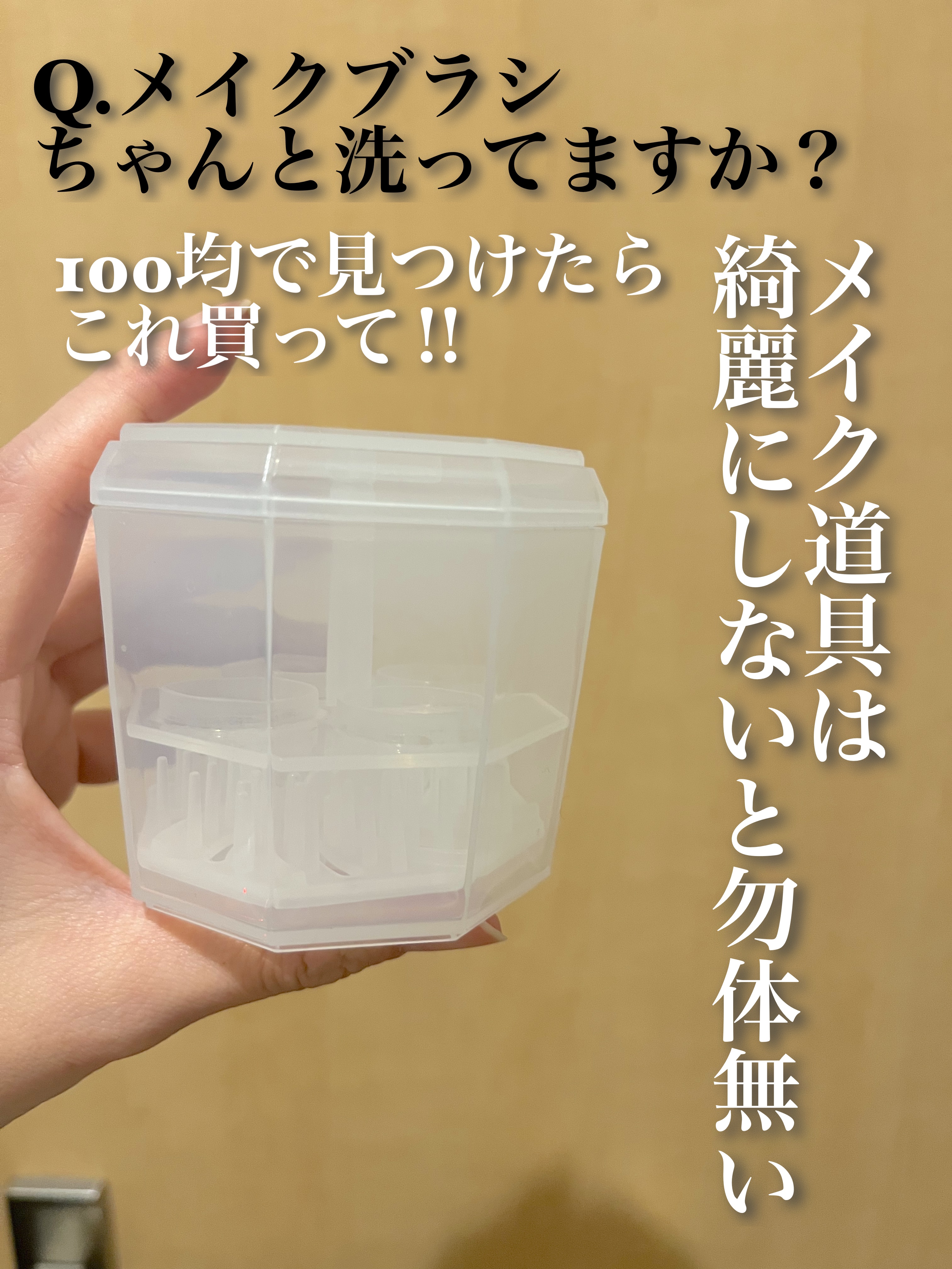 メイクブラシクリーナー/DAISO/その他化粧小物を使ったクチコミ（1枚目）