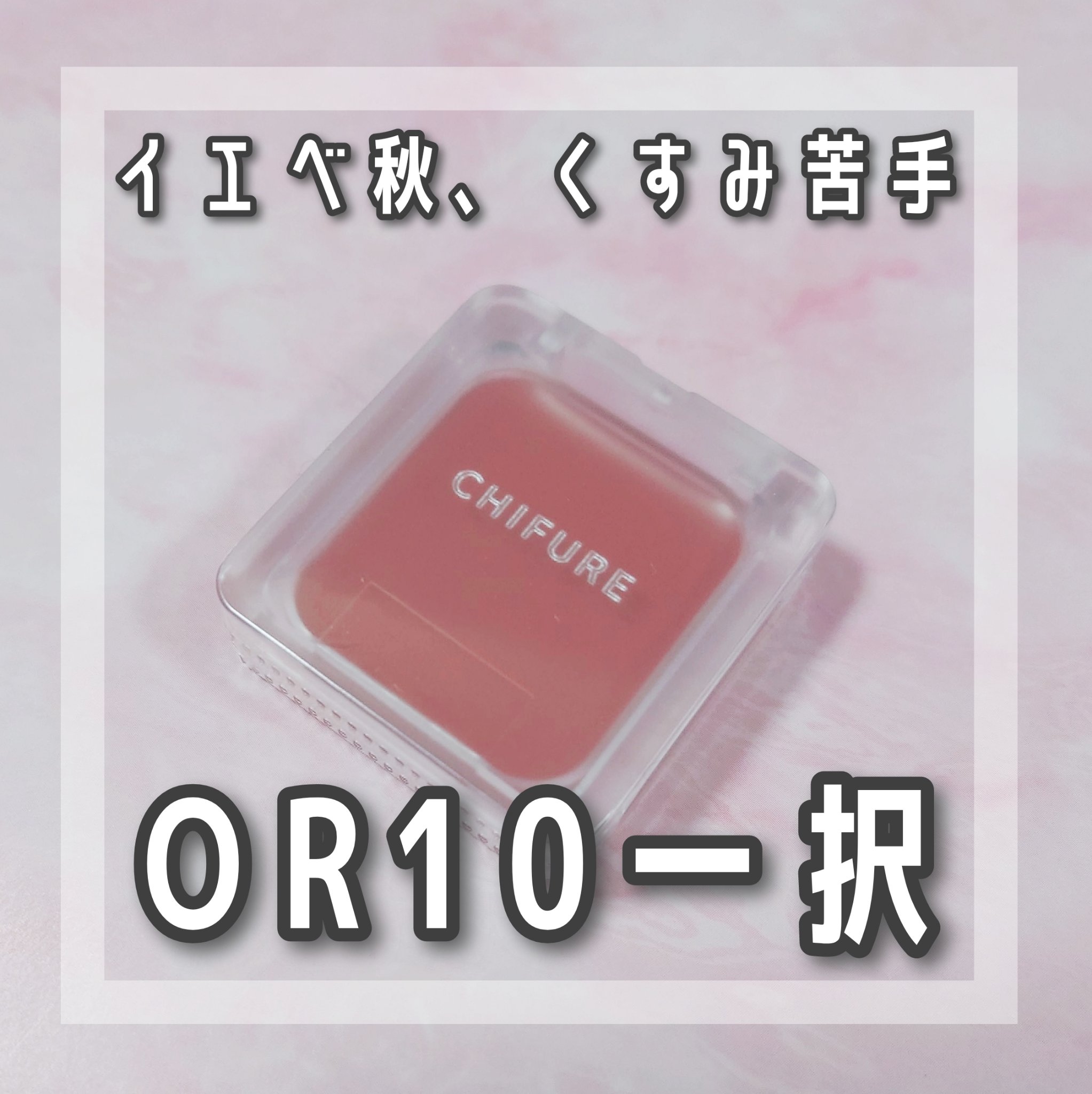 リップ ＆ チーク バーム/ちふれ/口紅を使ったクチコミ（1枚目）