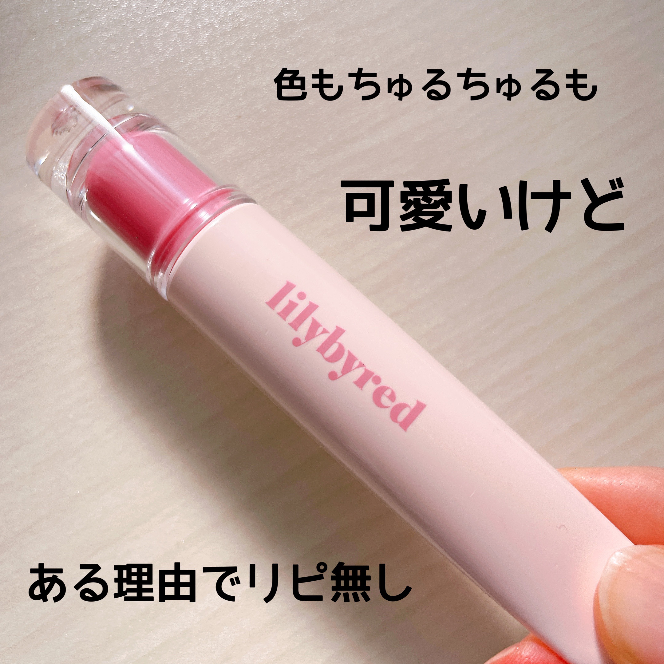 Tangle Jelly Balm/lilybyred/口紅を使ったクチコミ（1枚目）