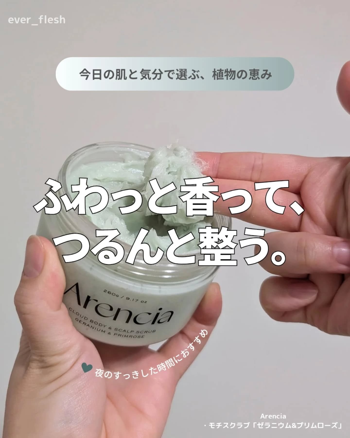 フレッシュクラウドスクラブ ゼラニウム&プリムローズ/アレンシア/ボディスクラブを使ったクチコミ（1枚目）