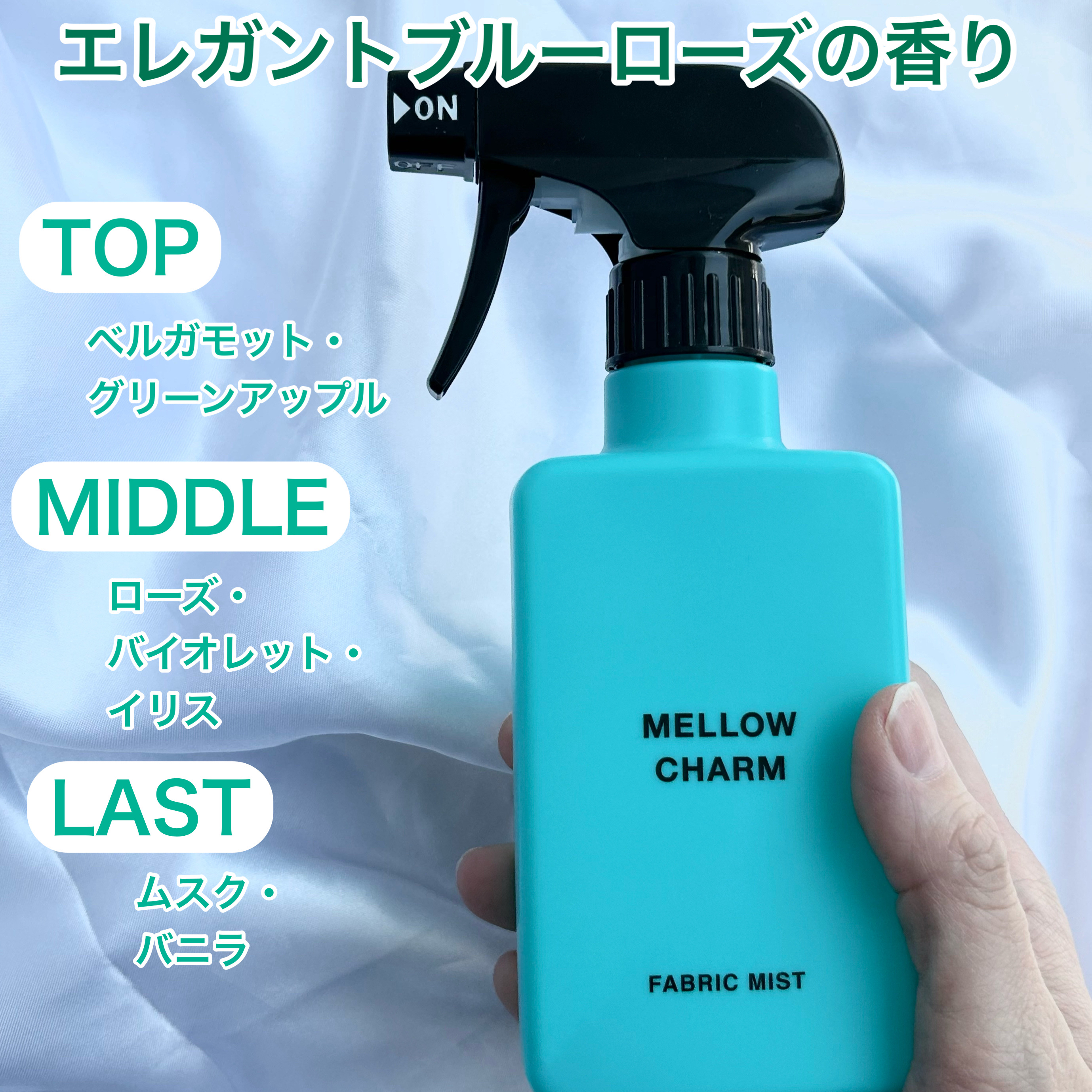 ファブリックミスト エレガントブルーフラワーの香り/MELLOW CHARM/ファブリックミストを使ったクチコミ（3枚目）