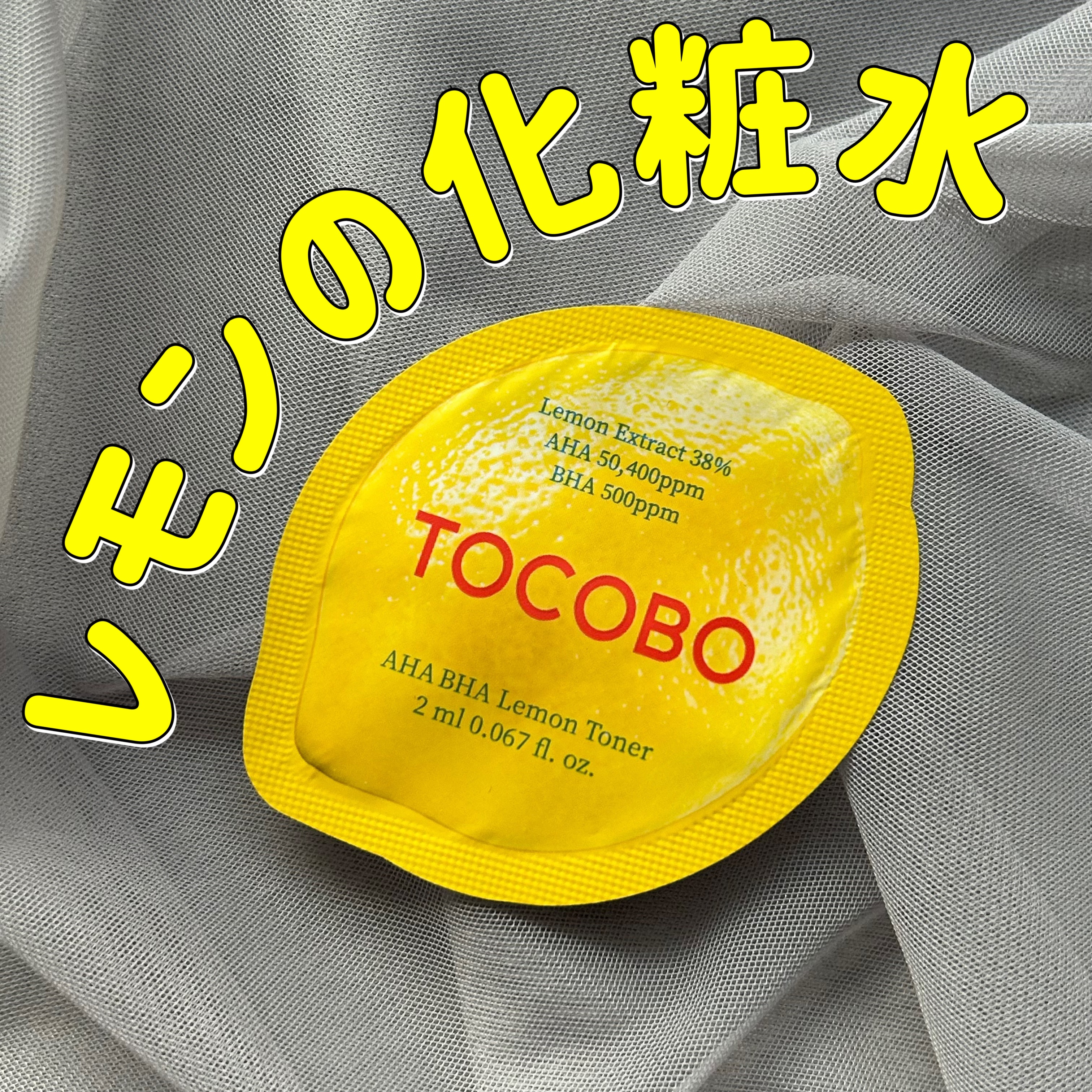 アハバハレモントナー/TOCOBO/化粧水を使ったクチコミ（1枚目）