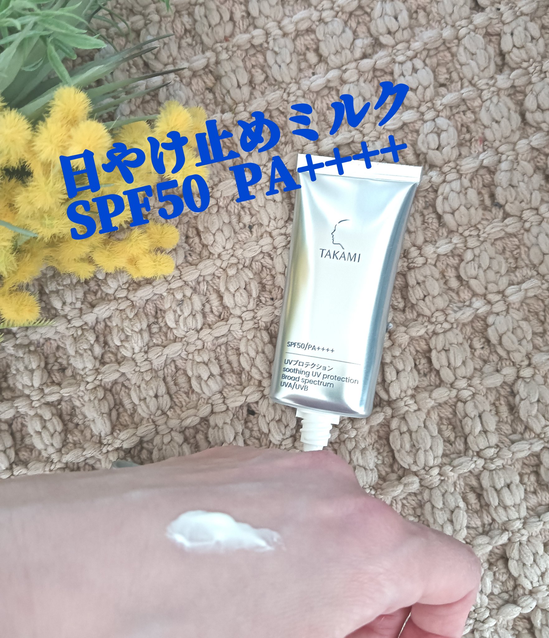タカミUVプロテクション/タカミ/日焼け止めミルクを使ったクチコミ（2枚目）