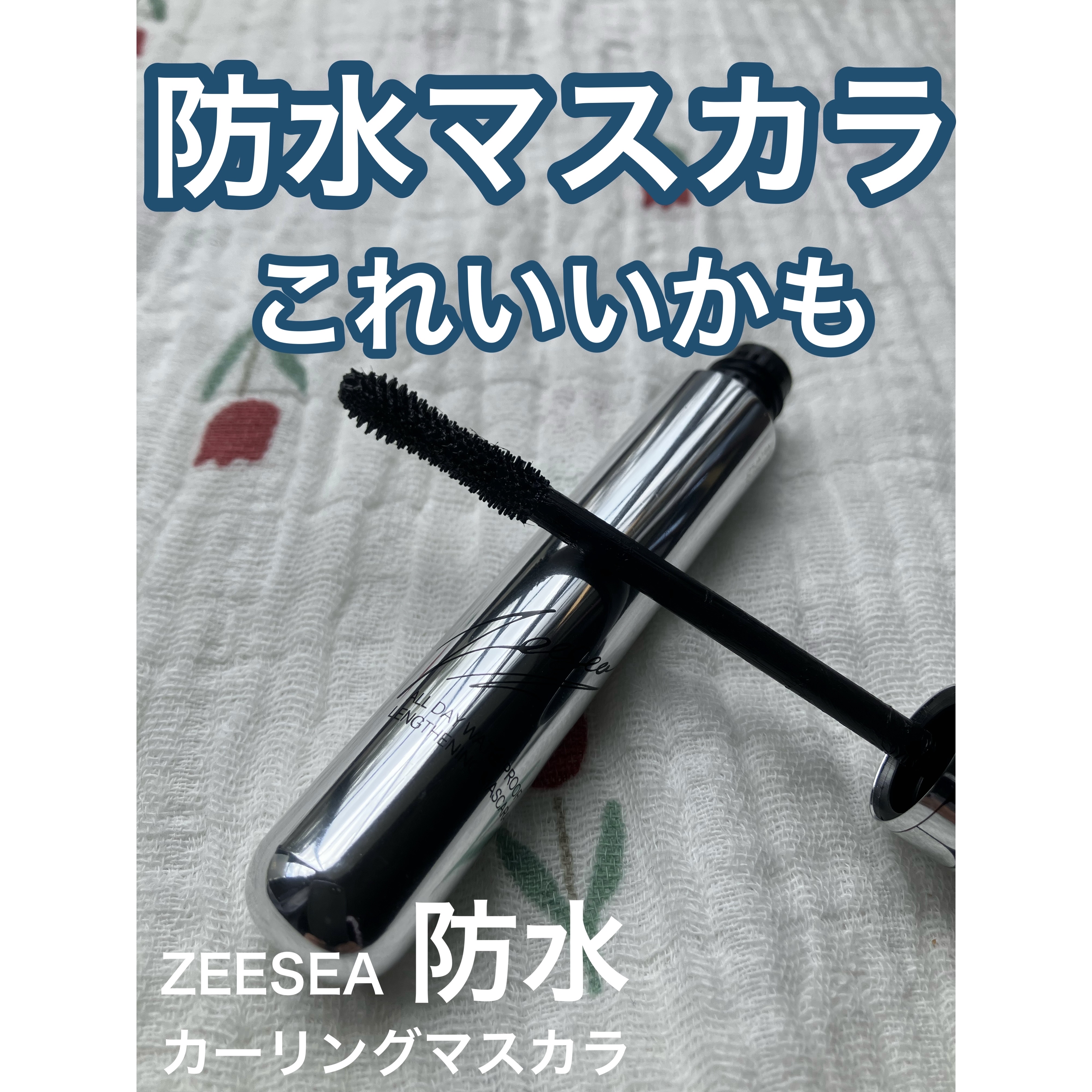 防水カーリングマスカラ/ZEESEA/マスカラを使ったクチコミ（1枚目）
