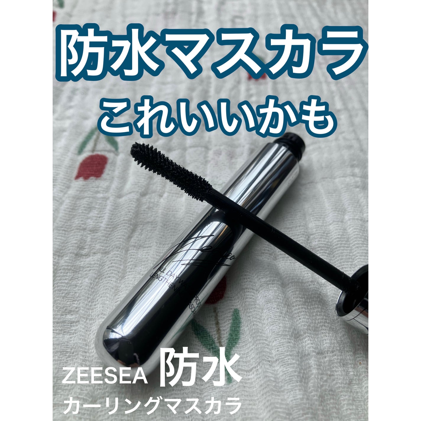 防水カーリングマスカラ/ZEESEA/マスカラを使ったクチコミ(1枚目)