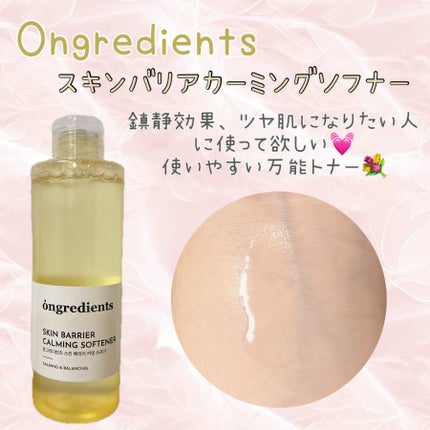 オングリディエンツ スキンバリアカーミングソフナー/Ongredients/化粧水を使ったクチコミ(1枚目)