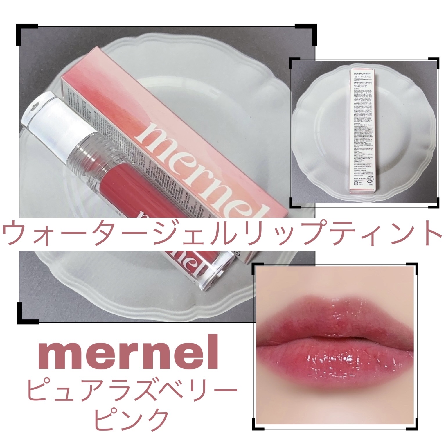 ウォータージェルリップティント/mernel/口紅を使ったクチコミ（1枚目）