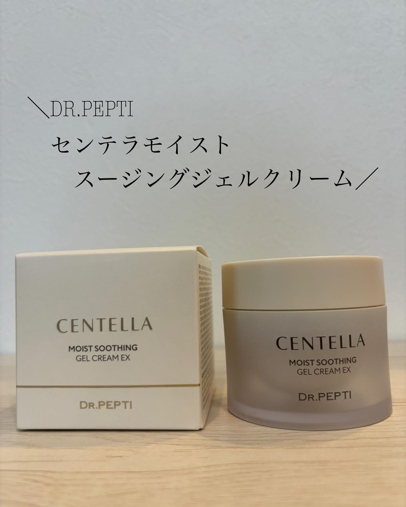 センテラモイストスージングジェルクリーム/DR.PEPTI/その他スキンケアを使ったクチコミ(1枚目)