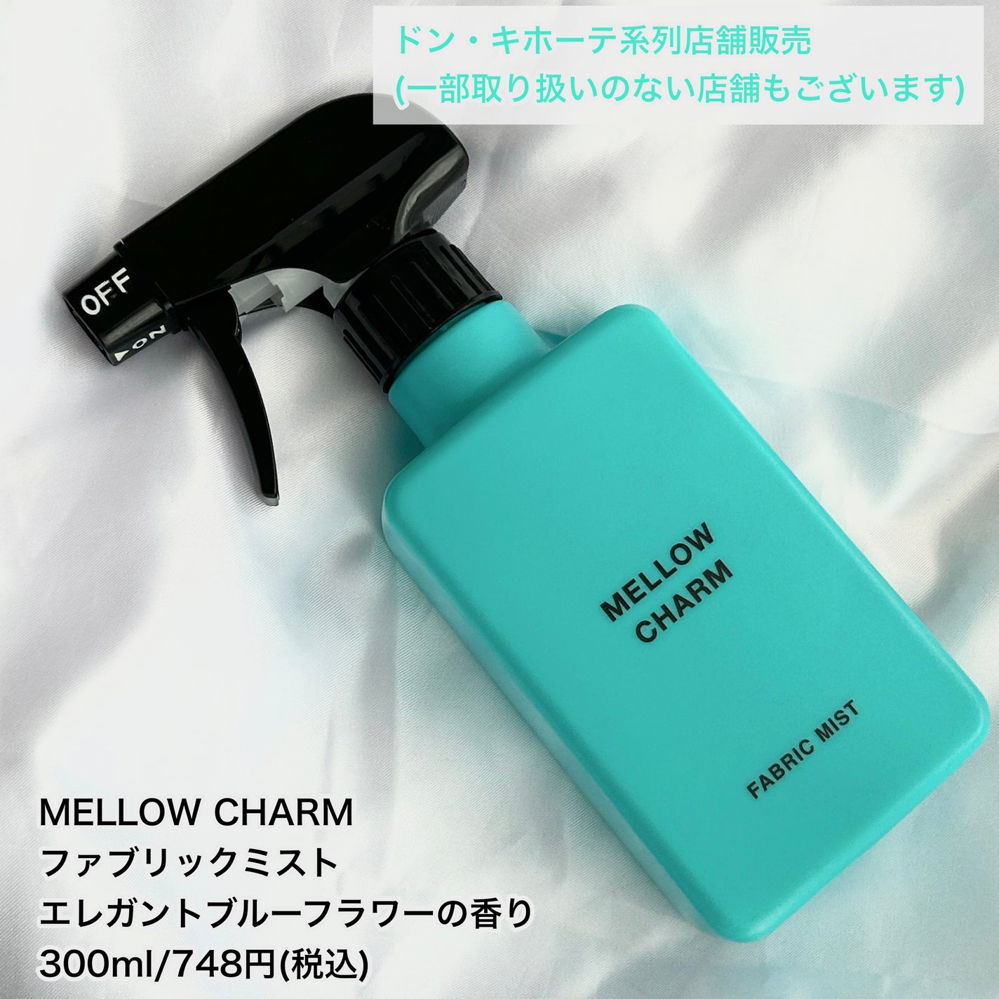 ファブリックミスト エレガントブルーフラワーの香り/MELLOW CHARM/ファブリックミストを使ったクチコミ(5枚目)
