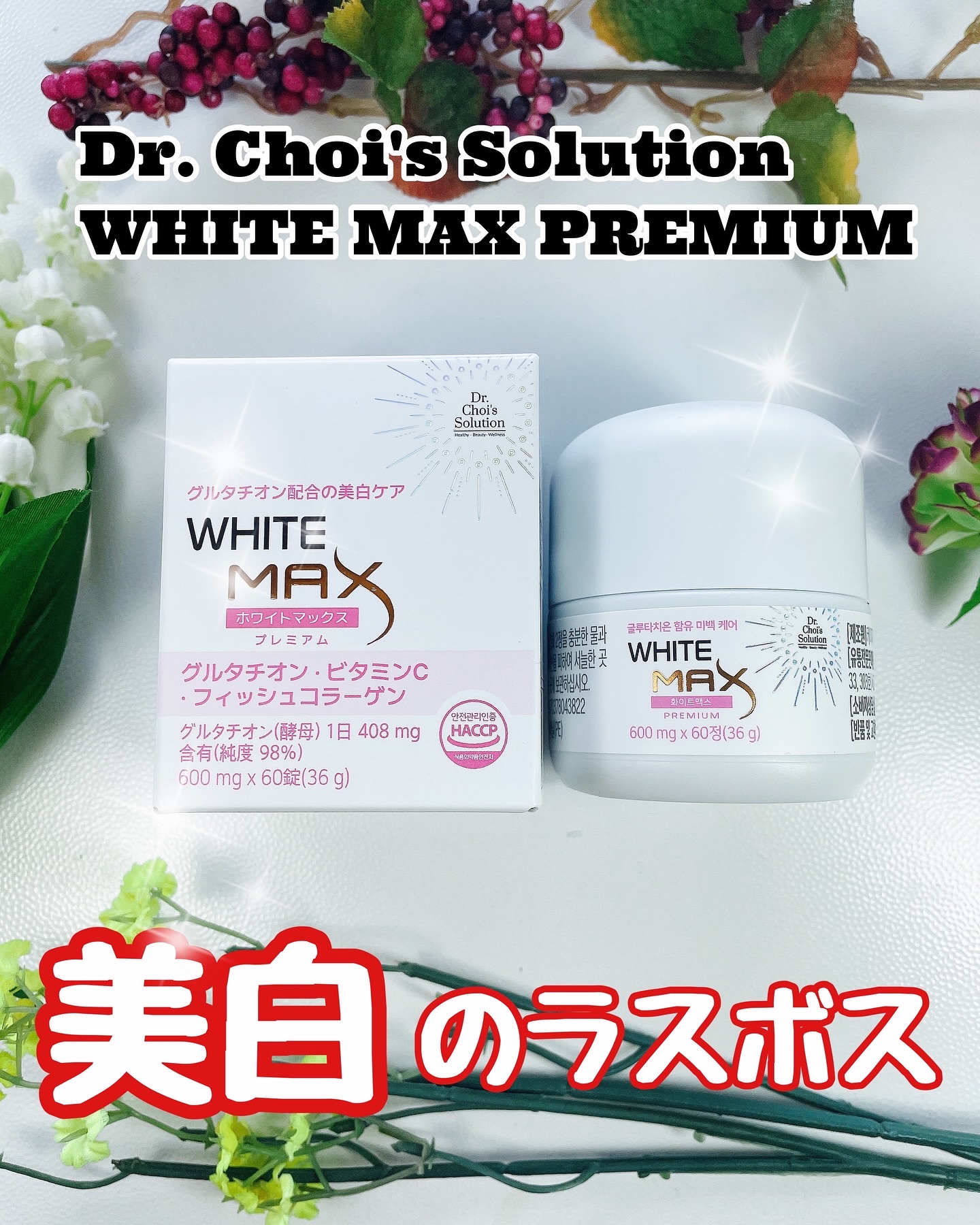 ホワイトマックスプレミアム/Dr. Choi's Solution/美容サプリメントを使ったクチコミ（1枚目）