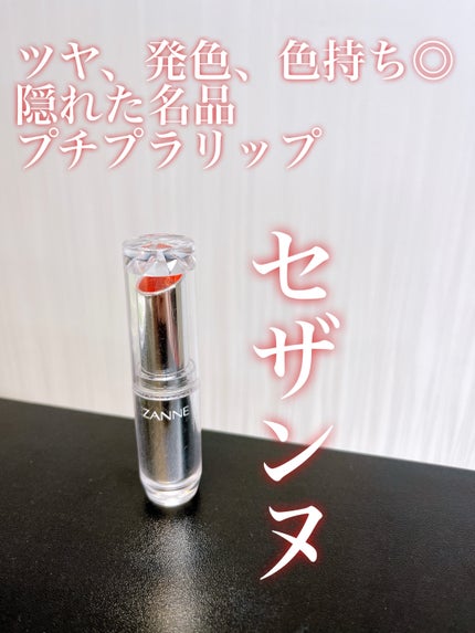 ラスティンググロスリップ/CEZANNE/口紅を使ったクチコミ(1枚目)