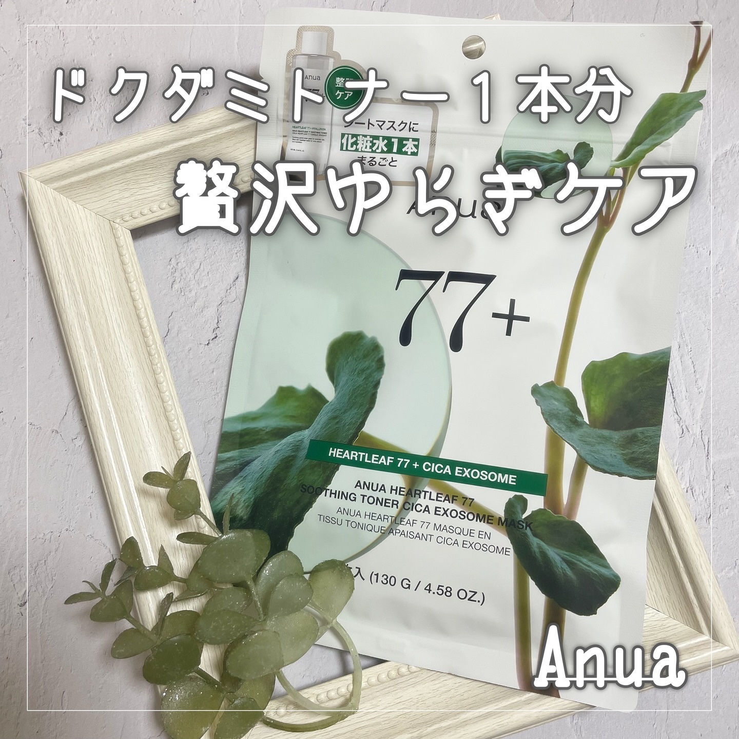 HEARTLEAF 77 SOOTHING TONER CICA EXOSOME MASK/Anua/シートマスク・パックを使ったクチコミ（1枚目）