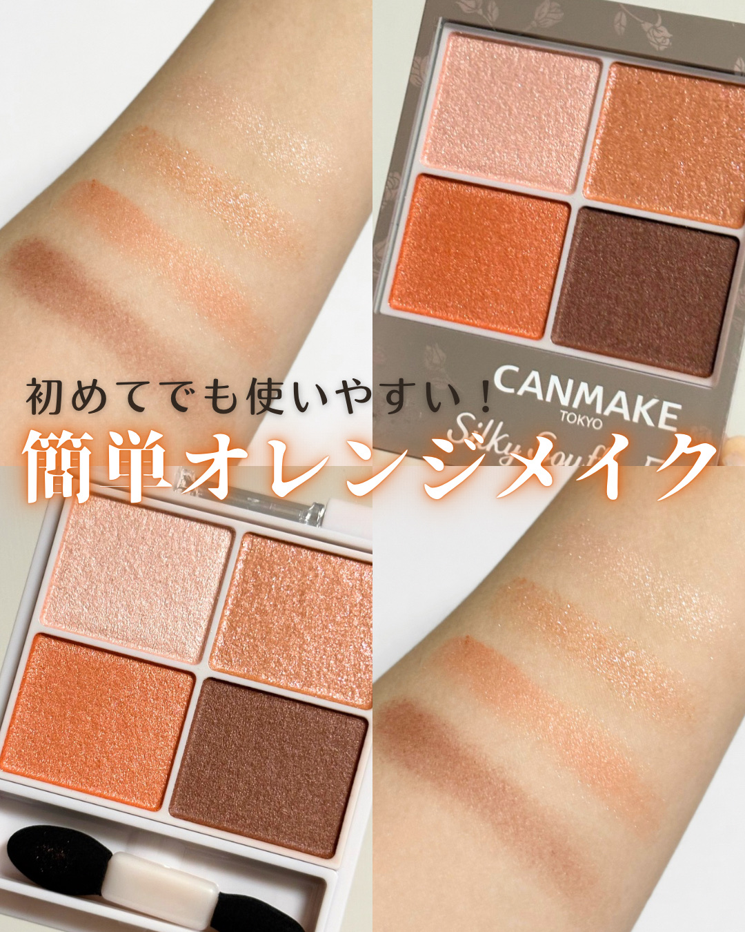 シルキースフレアイズ/キャンメイク/アイシャドウパレットを使ったクチコミ（1枚目）