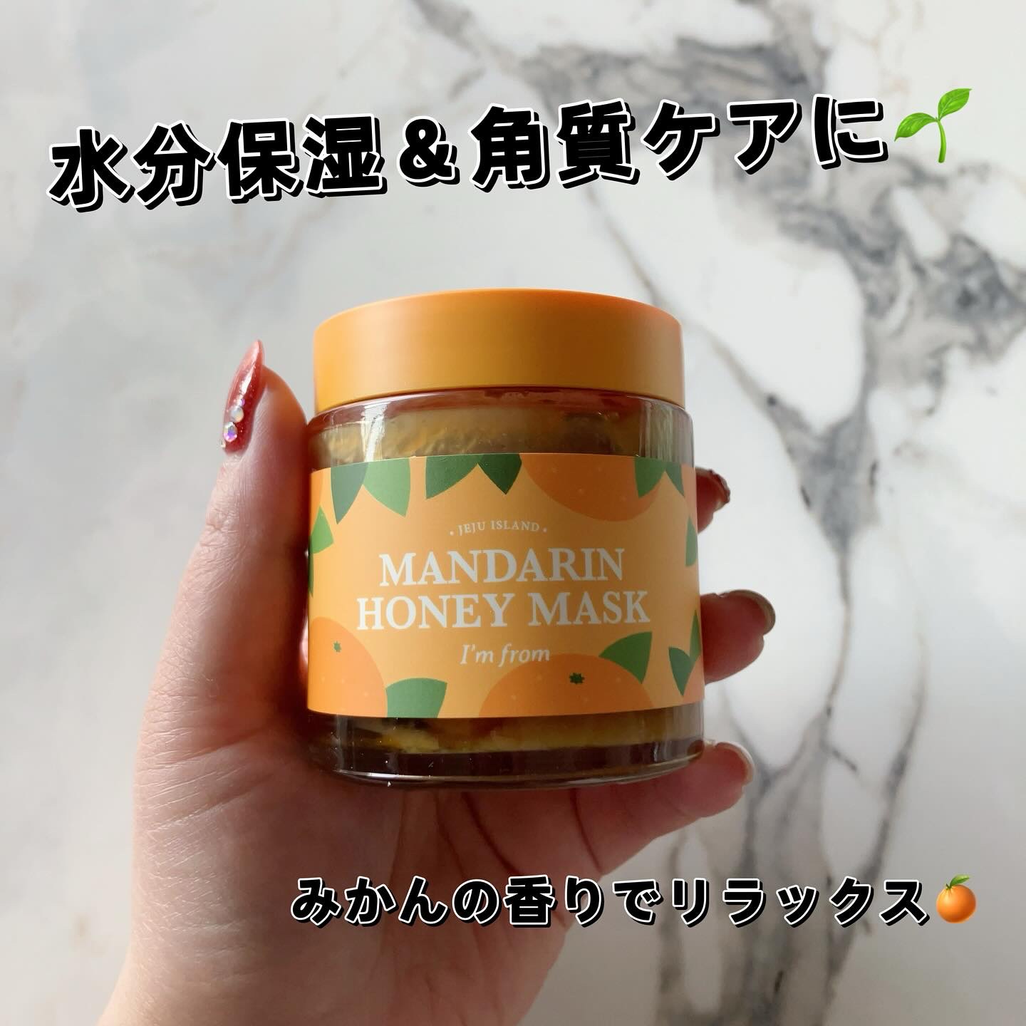 マンダリンハニーマスク/I'm from/洗い流すパック・マスクを使ったクチコミ（1枚目）