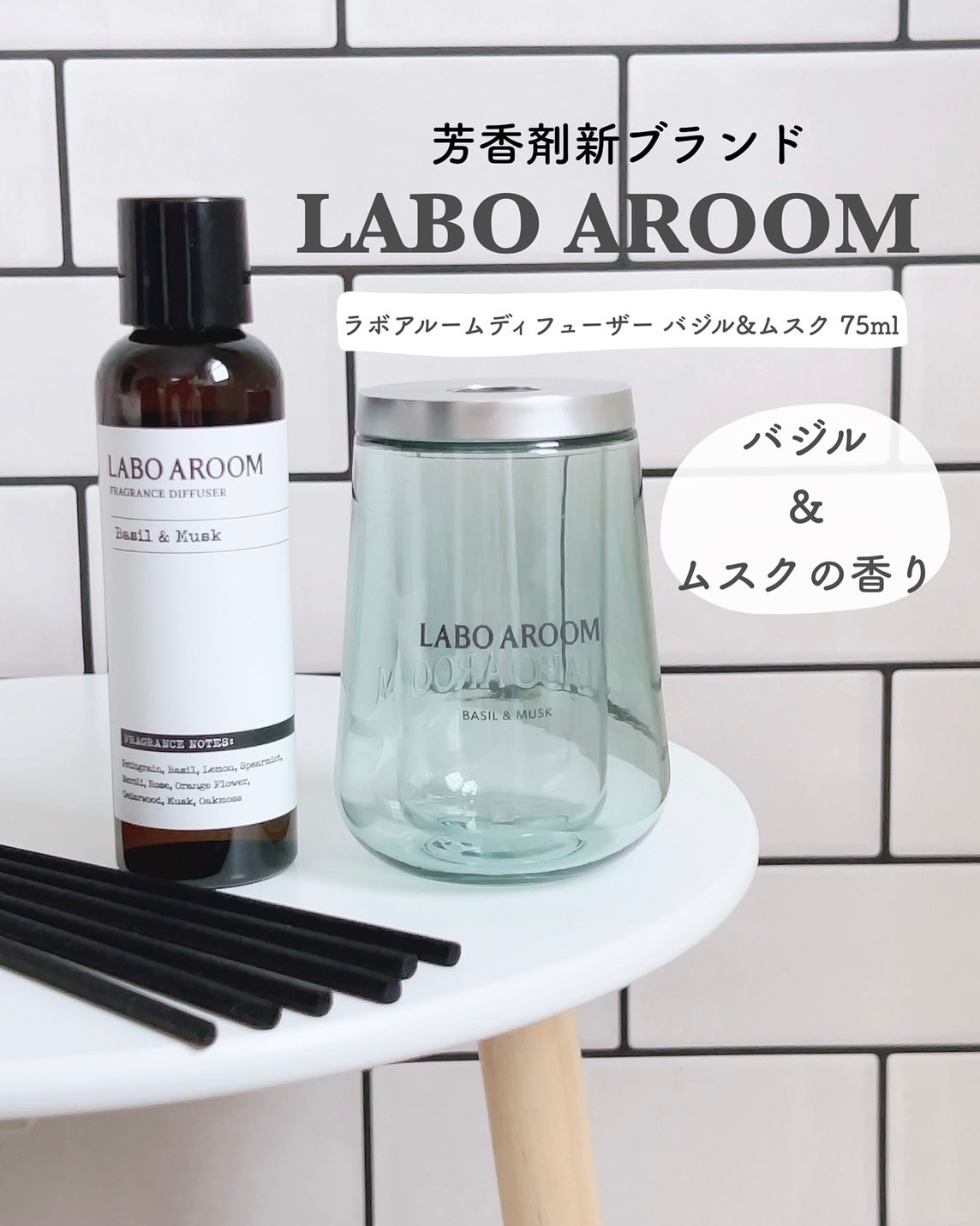 LABO AROOM ディフューザー バジル＆ムスクのクチコミ「\ 一目惚れ必至の高コスパディフューザー /
 
 
 2層式容器がおしゃれで
 芳香剤以上香.....」（2枚目）