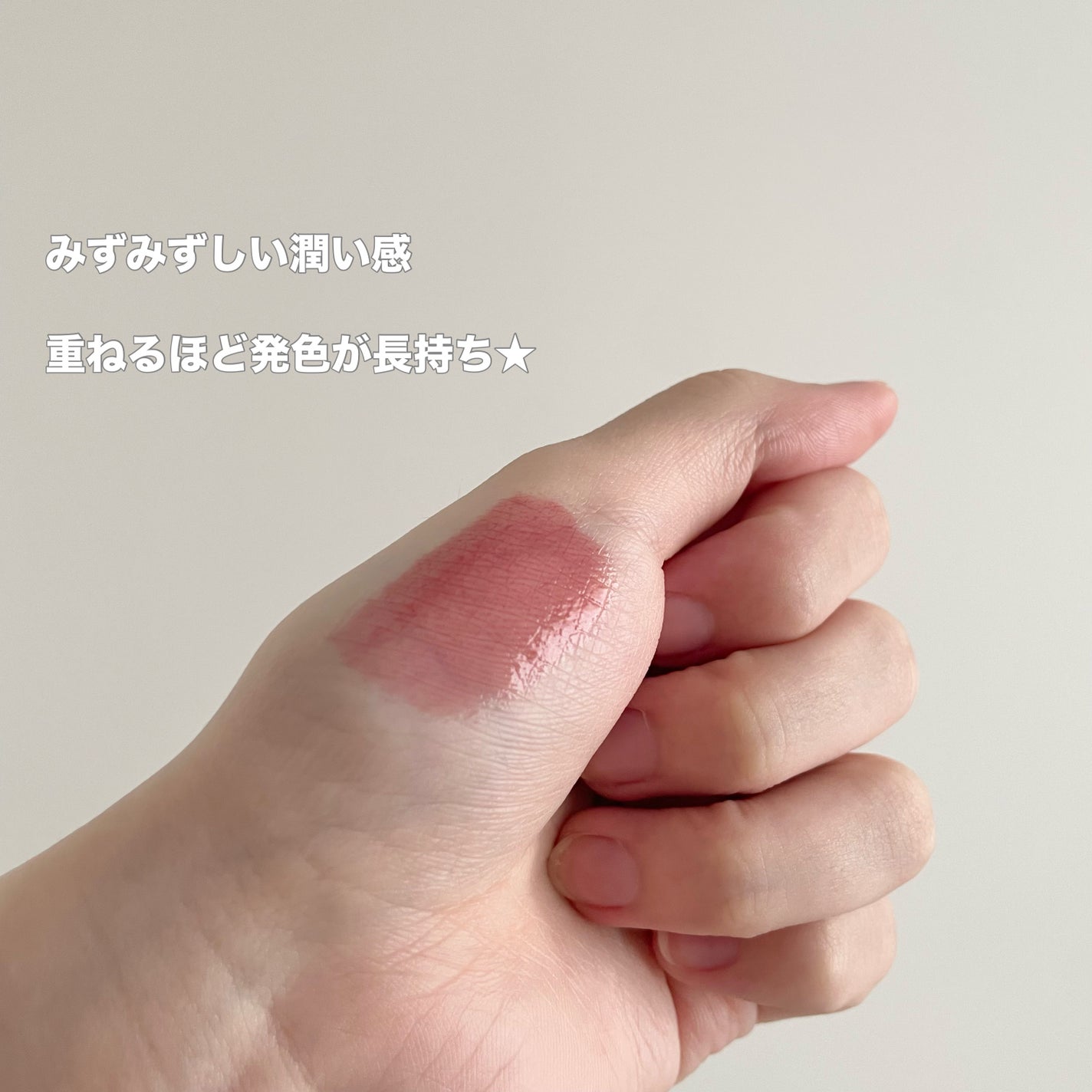 ムードインハンサーウォーターリキッドグロウ/hince/口紅を使ったクチコミ(2枚目)