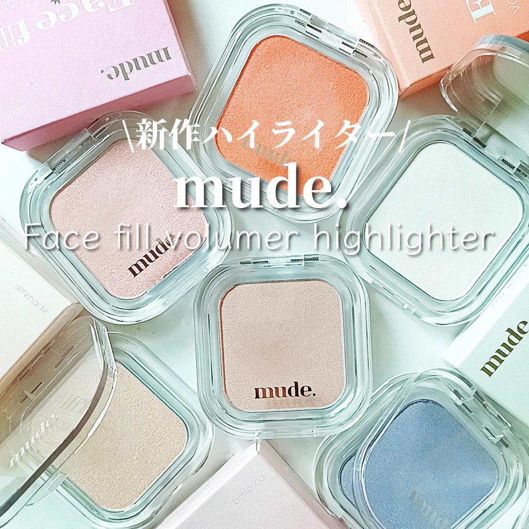 フェイスフィルボリューマーハイライター/mude/パウダーハイライトを使ったクチコミ（1枚目）
