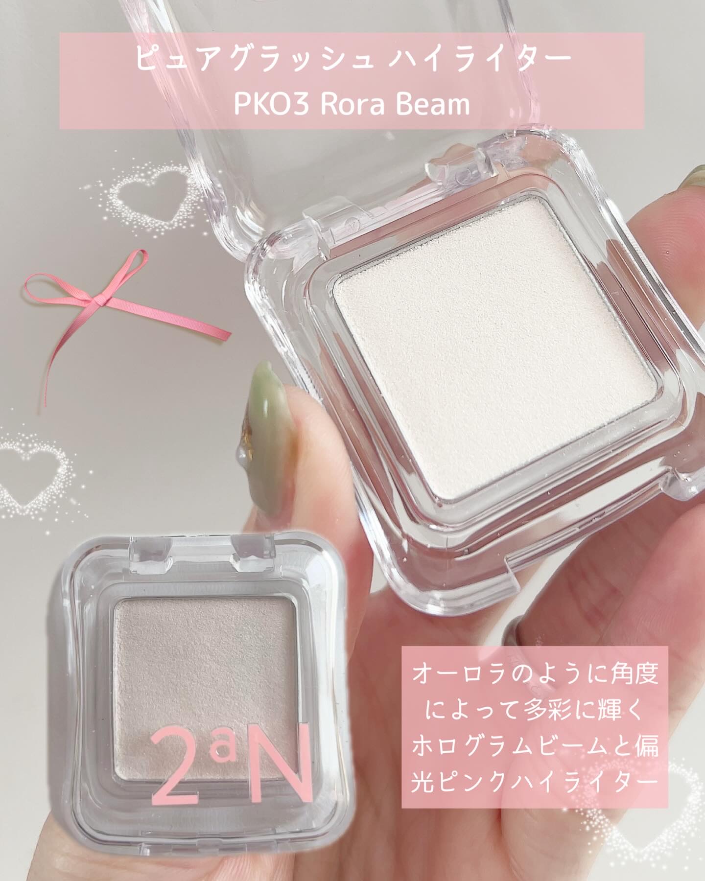 2aNのベースメイク デュアルチーク＆ピュアグラッシュ ハイライターを