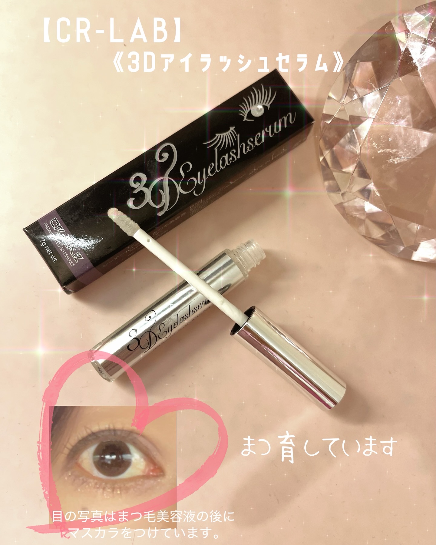3Dアイラッシュセラム/CR-lab(シーアール・ラボ)/まつげ美容液を使ったクチコミ（1枚目）