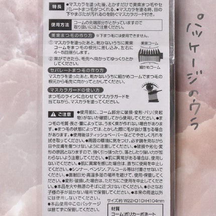 美束をつくれるマスカラコーム&ガード/DAISO/その他を使ったクチコミ(3枚目)