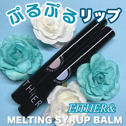 MELTING SYRUP BALM/EITHER&/リップバームを使ったクチコミ(1枚目)