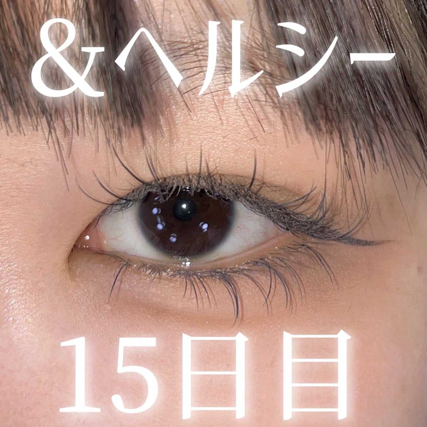 まつ毛&エクステコート美容液/コジット/まつげ美容液を使ったクチコミ(1枚目)