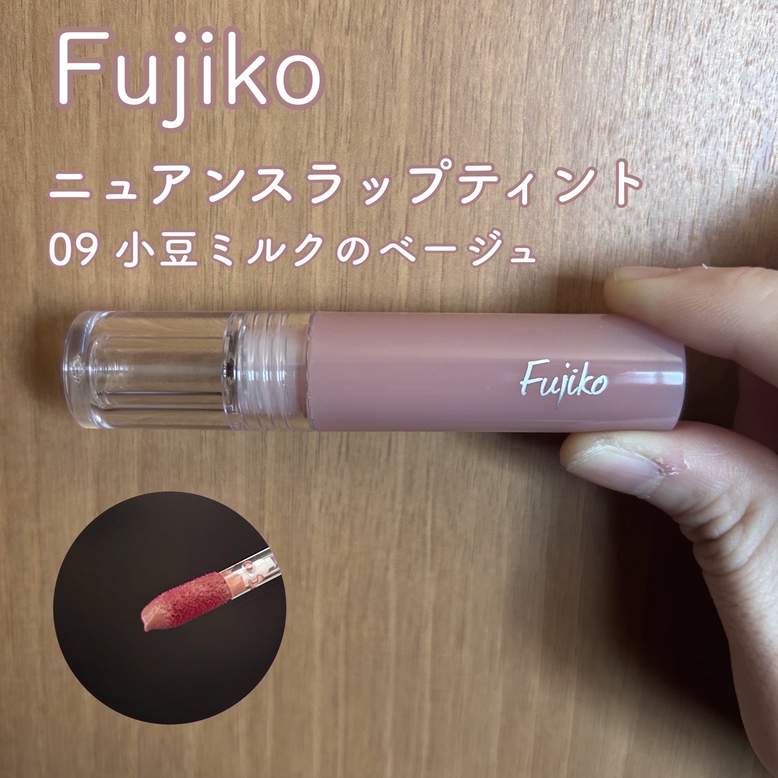 ニュアンスラップティント/Fujiko/リップティントを使ったクチコミ（1枚目）