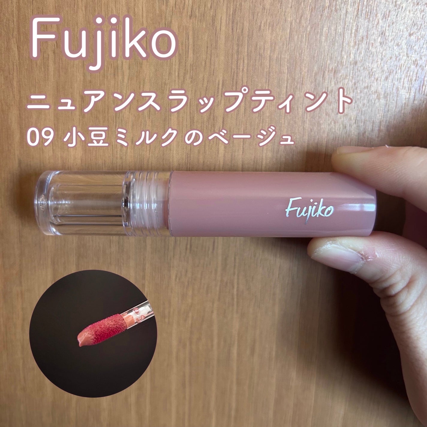 ニュアンスラップティント/Fujiko/リップティントを使ったクチコミ(1枚目)