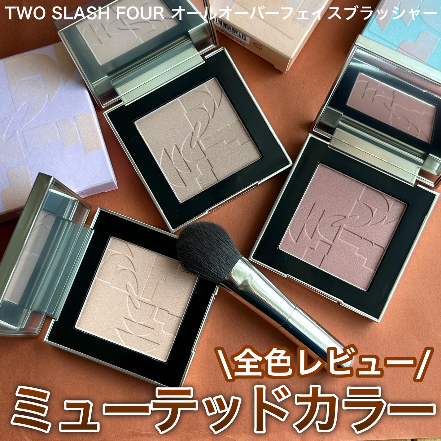 オールオーバーフェイスブラッシュ/TWO SLASH FOUR/パウダーチークを使ったクチコミ(1枚目)