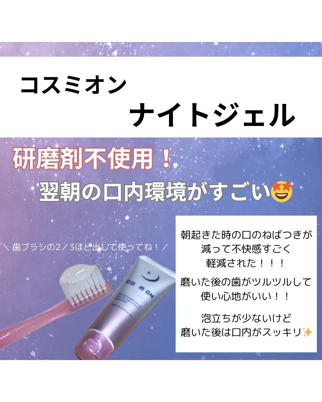 ナイトジェル/COSMiON/歯磨き粉を使ったクチコミ(4枚目)