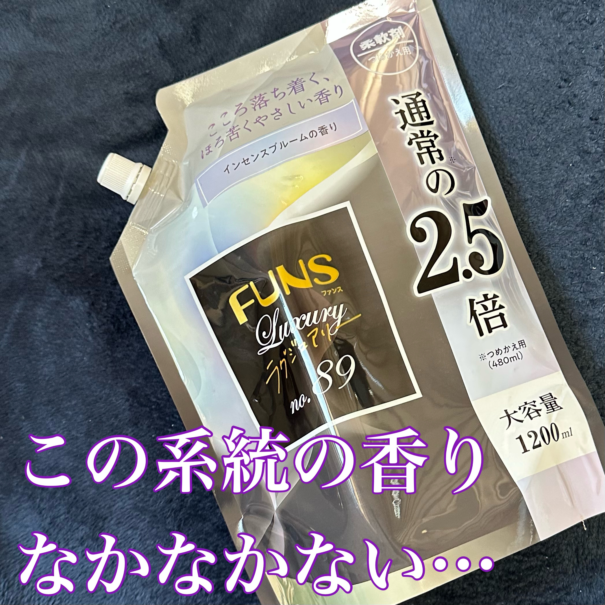 ファンスラグジュアリー柔軟剤 No.89インセンスブルームの香り/FUNS(ファンス)/柔軟剤を使ったクチコミ（1枚目）
