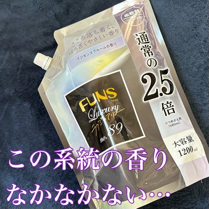 ファンスラグジュアリー柔軟剤 No.89インセンスブルームの香り/FUNS(ファンス)/柔軟剤を使ったクチコミ(1枚目)