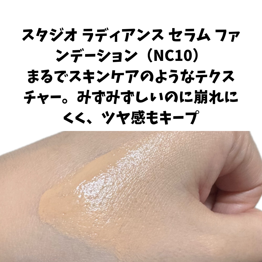 スタジオ ラディアンス セラム ファンデーション NC10/M・A・C/リキッドファンデーションを使ったクチコミ（3枚目）